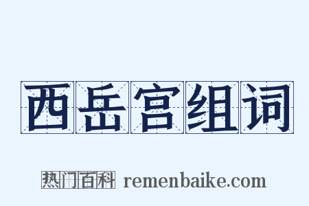 西岳宫组词是什么意思的图片